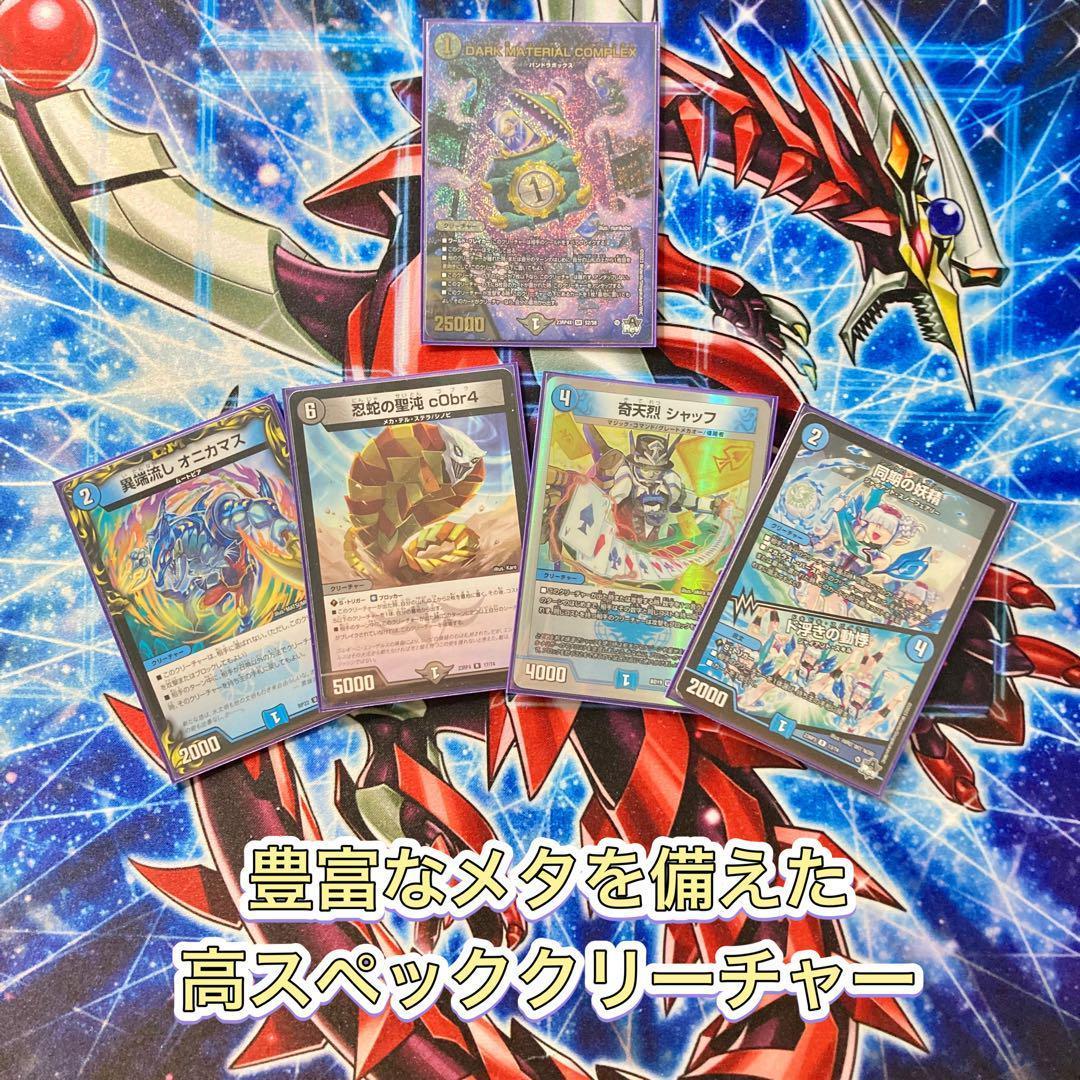 デュエマ 本格構築 【青黒COMPLEX】 デッキ＆二重スリーブ
