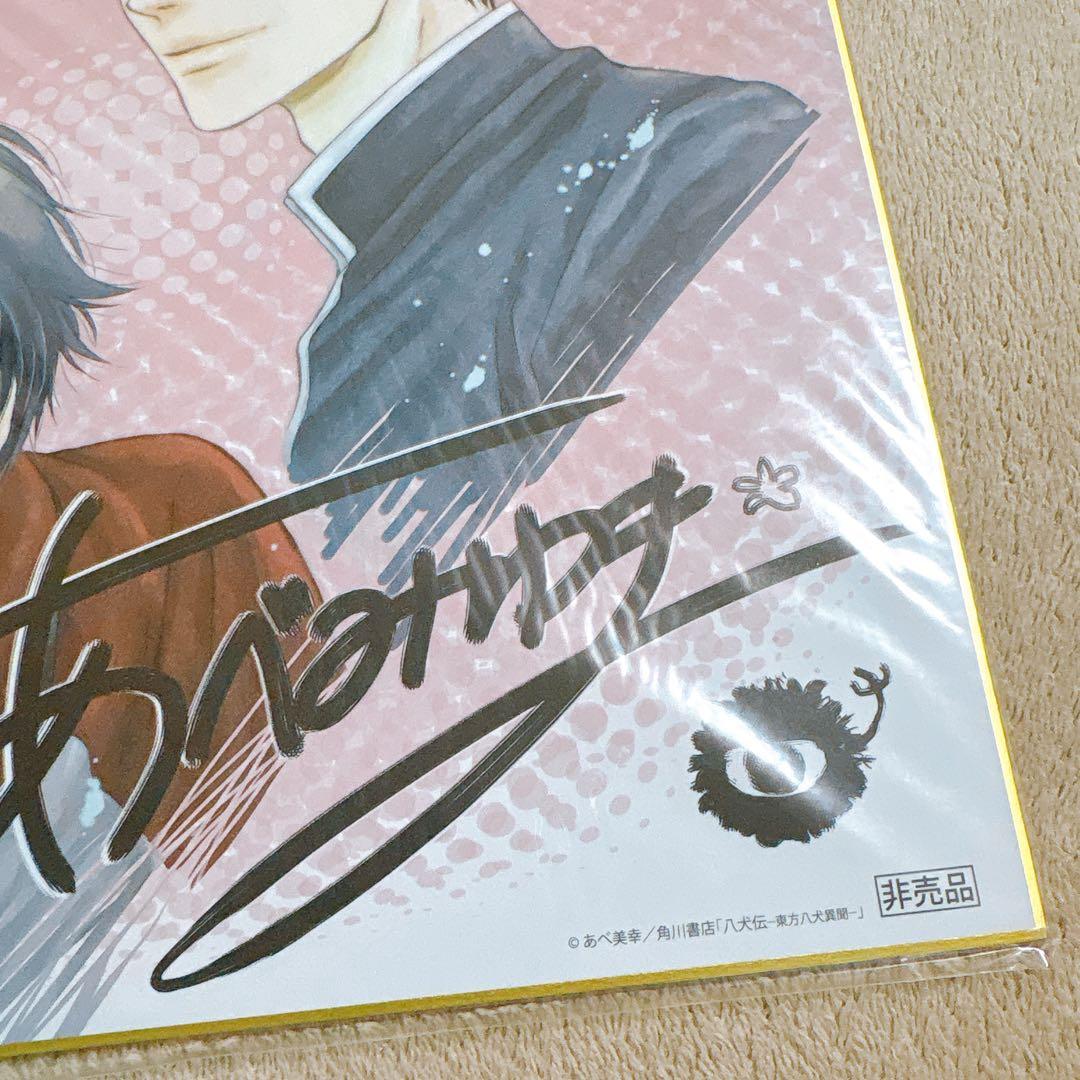 八犬伝　あべ美幸　複製サイン入り色紙