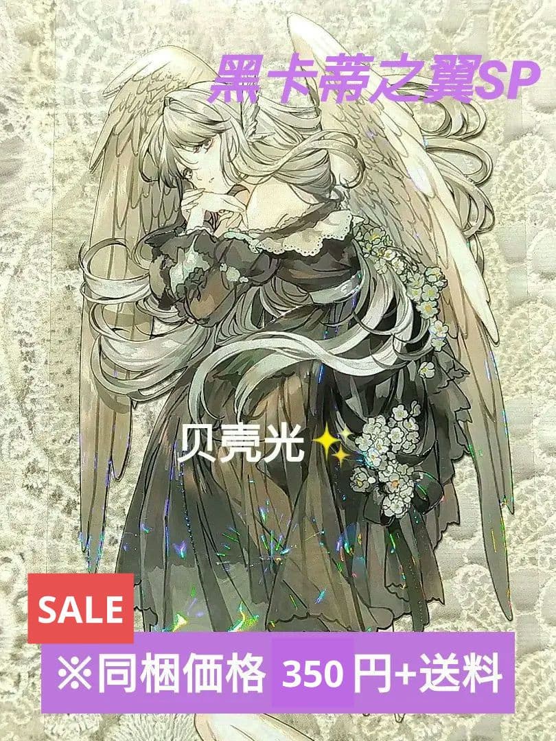 J196＃黑卡蒂之翼SP(贝壳光)不睡觉世界冠军切り売り海外人物マステ女の子墨魚