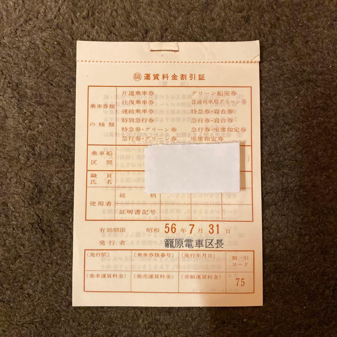 鉄道　運賃料金割引証　職