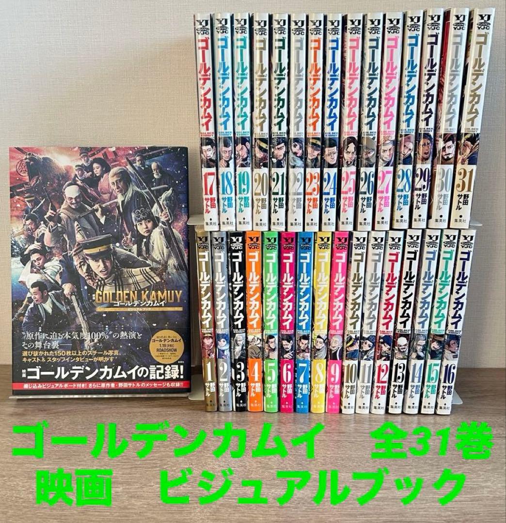 ゴールデンカムイ　全31巻＋映画 ゴールデンカムイ ビジュアルブック　野田サトル