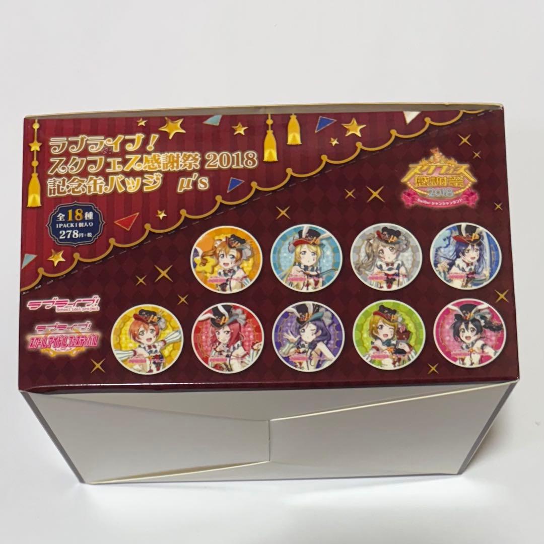 ラブライブ！スクフェス感謝祭　缶バッジBOX