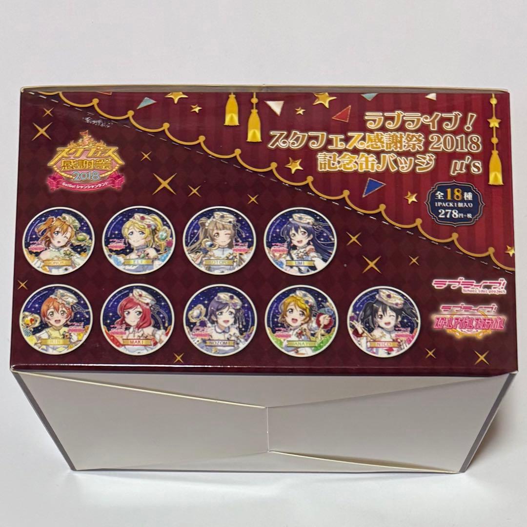 ラブライブ！スクフェス感謝祭　缶バッジBOX