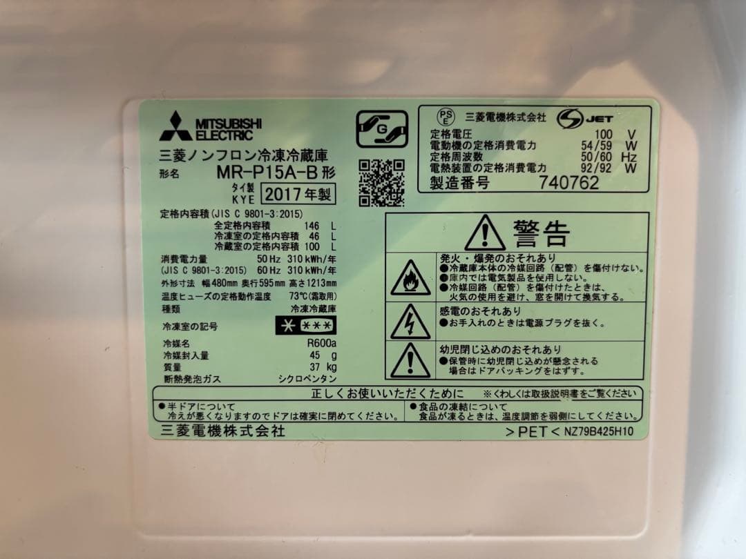 【送料無料】三菱 冷蔵庫 MR-P15A-B 2017年製 ※直接取引可能