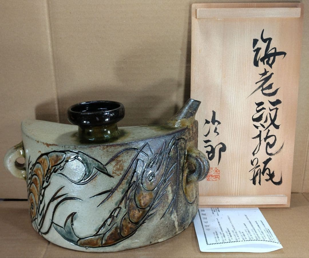 【本物保証】金城次郎 海老紋抱瓶 共箱 栞 人間国宝 壺屋焼 壷屋焼 美品