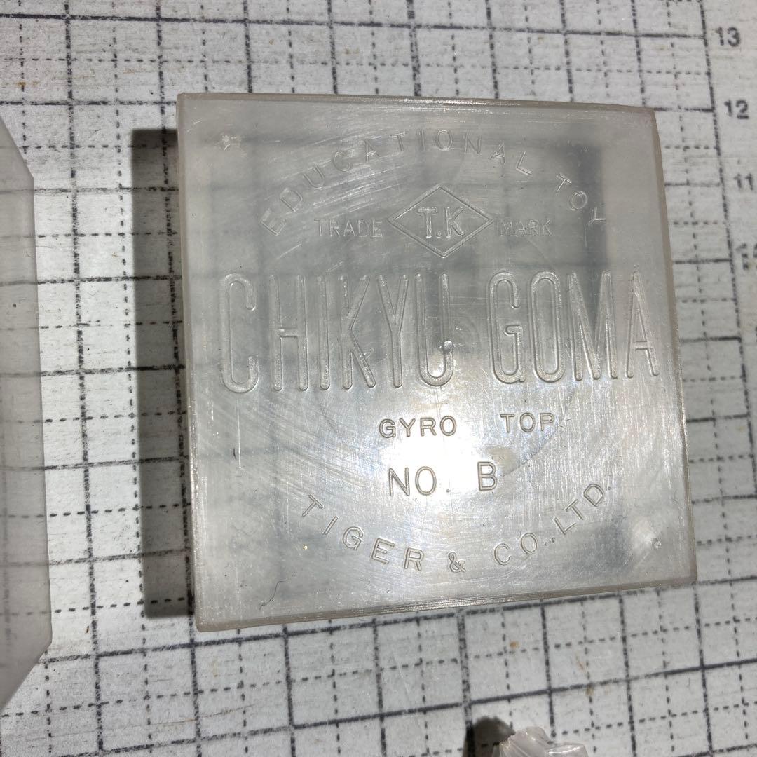 地球ゴマ タイガー商会 No.B 昭和レトロ　送料込み
