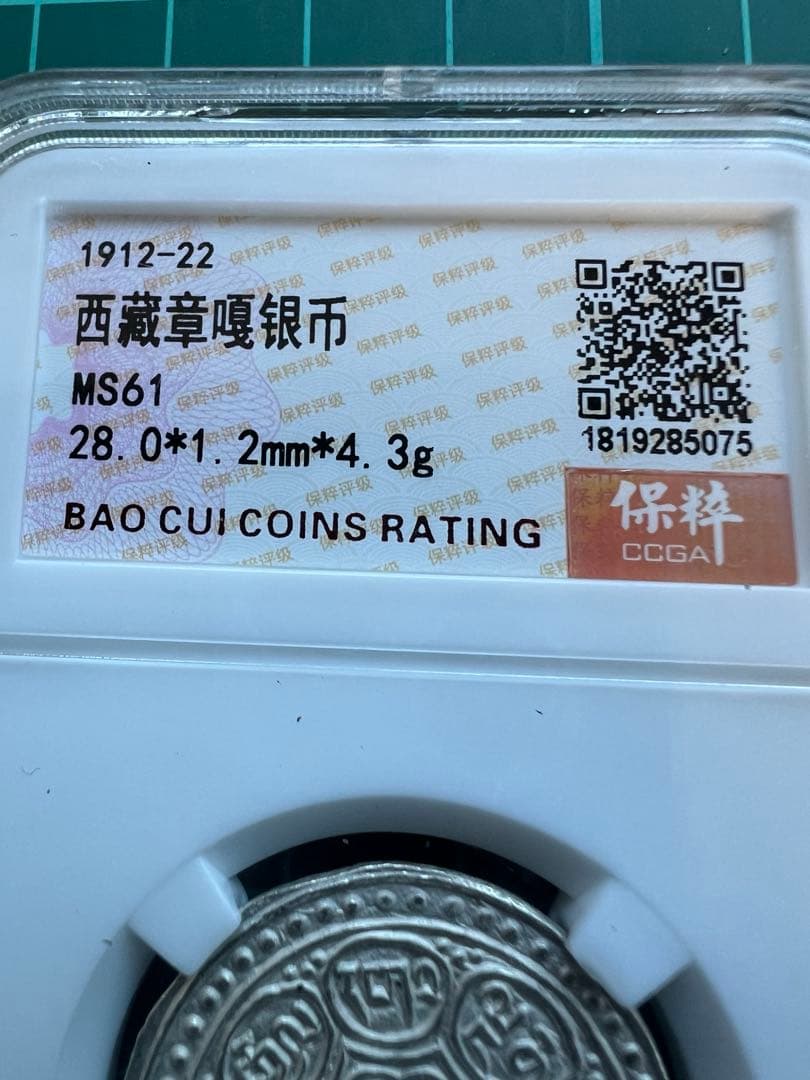 外国銀貨　スラブケース入り　チベットタンカ銀貨　MS61