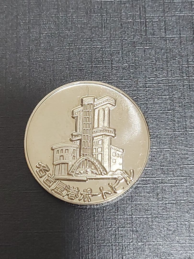 名古屋港ポートビル　記念メダル　金鯱