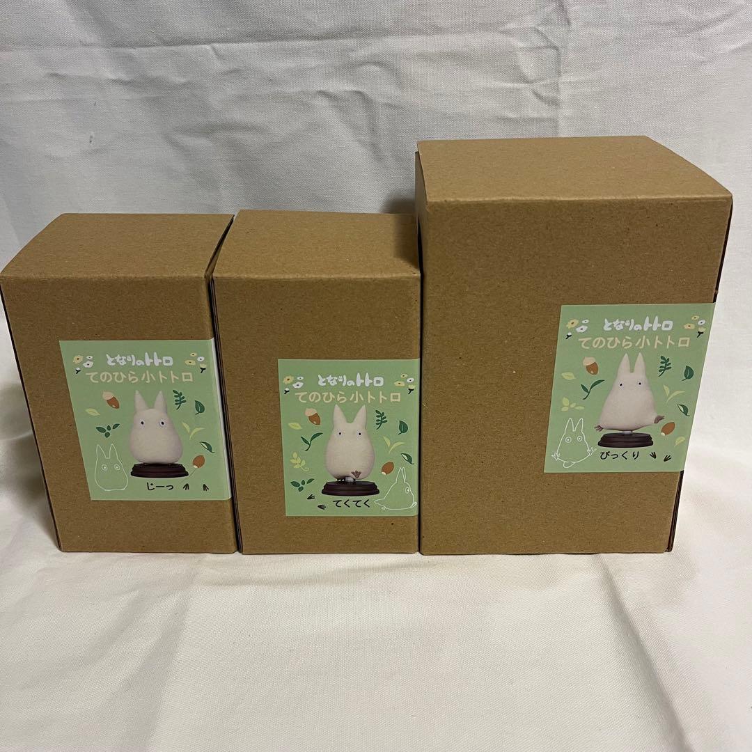 スタジオジブリ　てのひら小トトロ　じーっ　てくてく　びっくり　３体セット