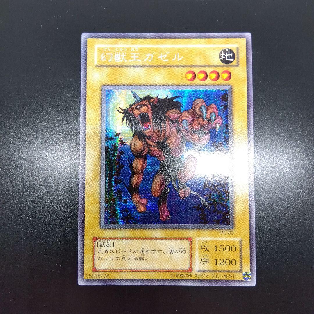 幻獣王ガゼル　ME‐83　シークレットレア