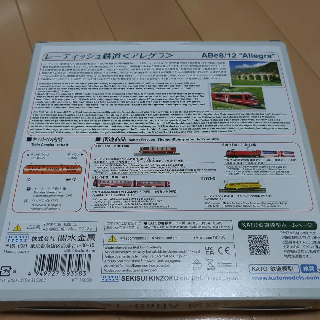 KATO 10-1273 レーティッシュ鉄道 ABe8/12 アレグラ3両セット