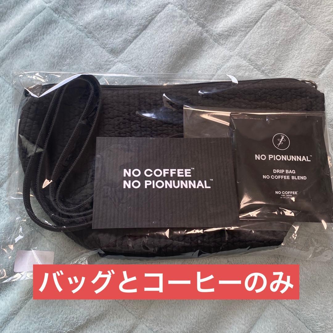 NO COFFEE pionunnal ピオヌンナル ブラックバッグ・コーヒー