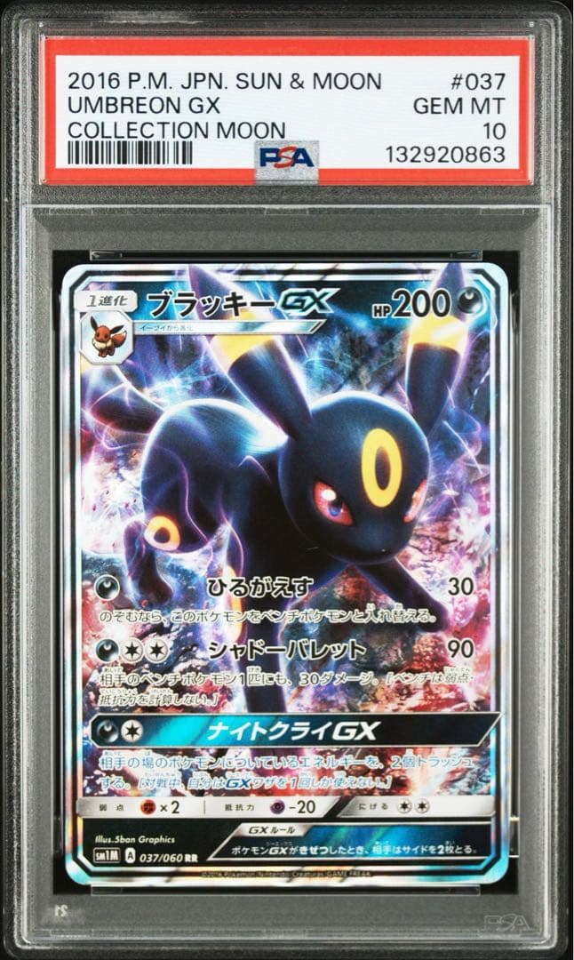 PSA10 ブラッキーGX RR SM1M 037/060コレクション ムーン