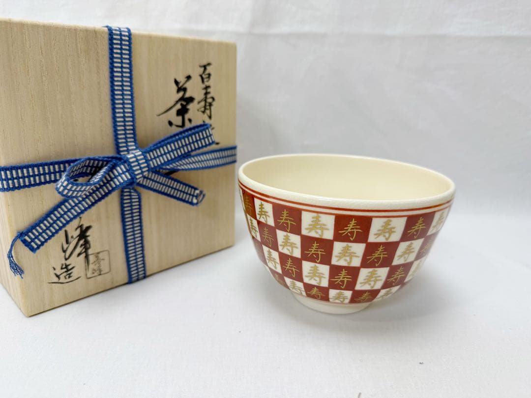 未使用 茶道具 上山善峰作 百寿紋 茶碗 陶印 共箱