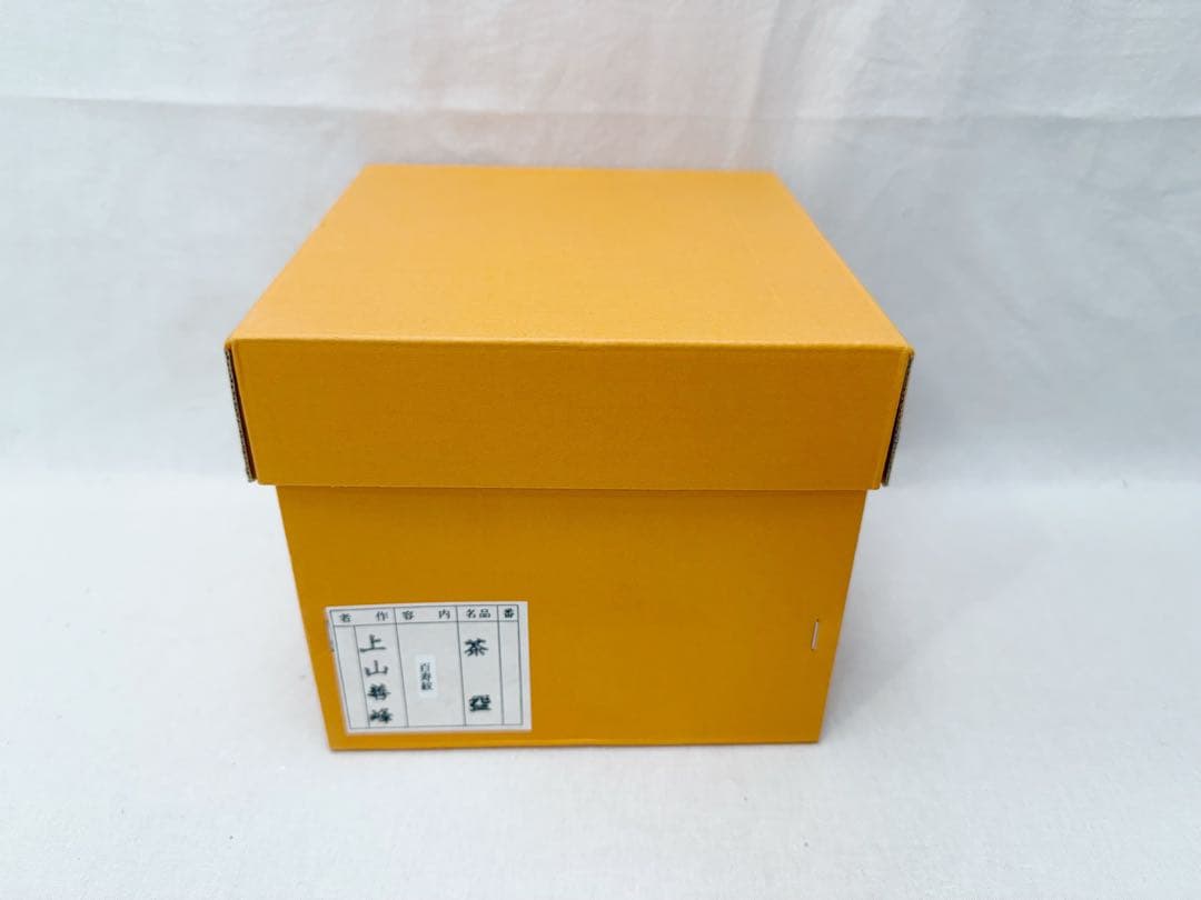 未使用 茶道具 上山善峰作 百寿紋 茶碗 陶印 共箱