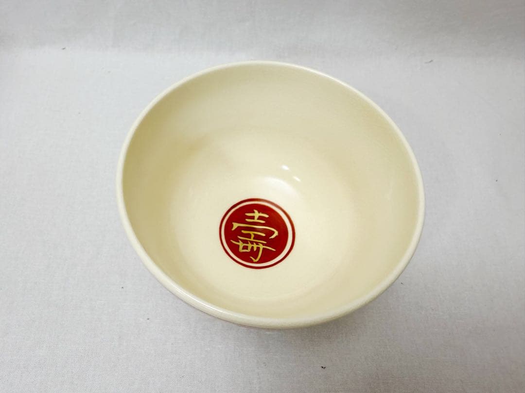 未使用 茶道具 上山善峰作 百寿紋 茶碗 陶印 共箱