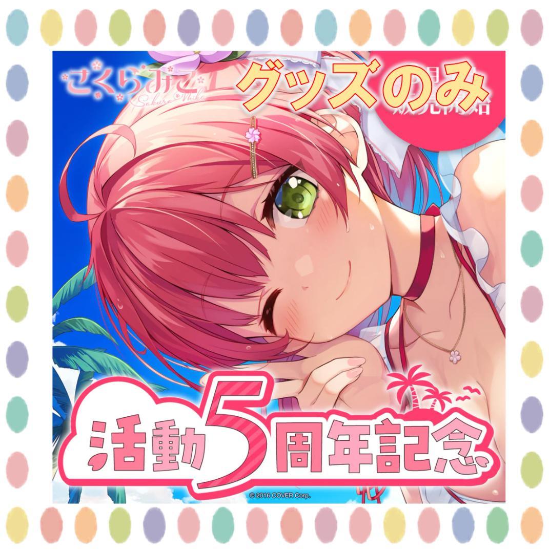 【新品未開封】グッズのみ　さくらみこ 活動5周年記念