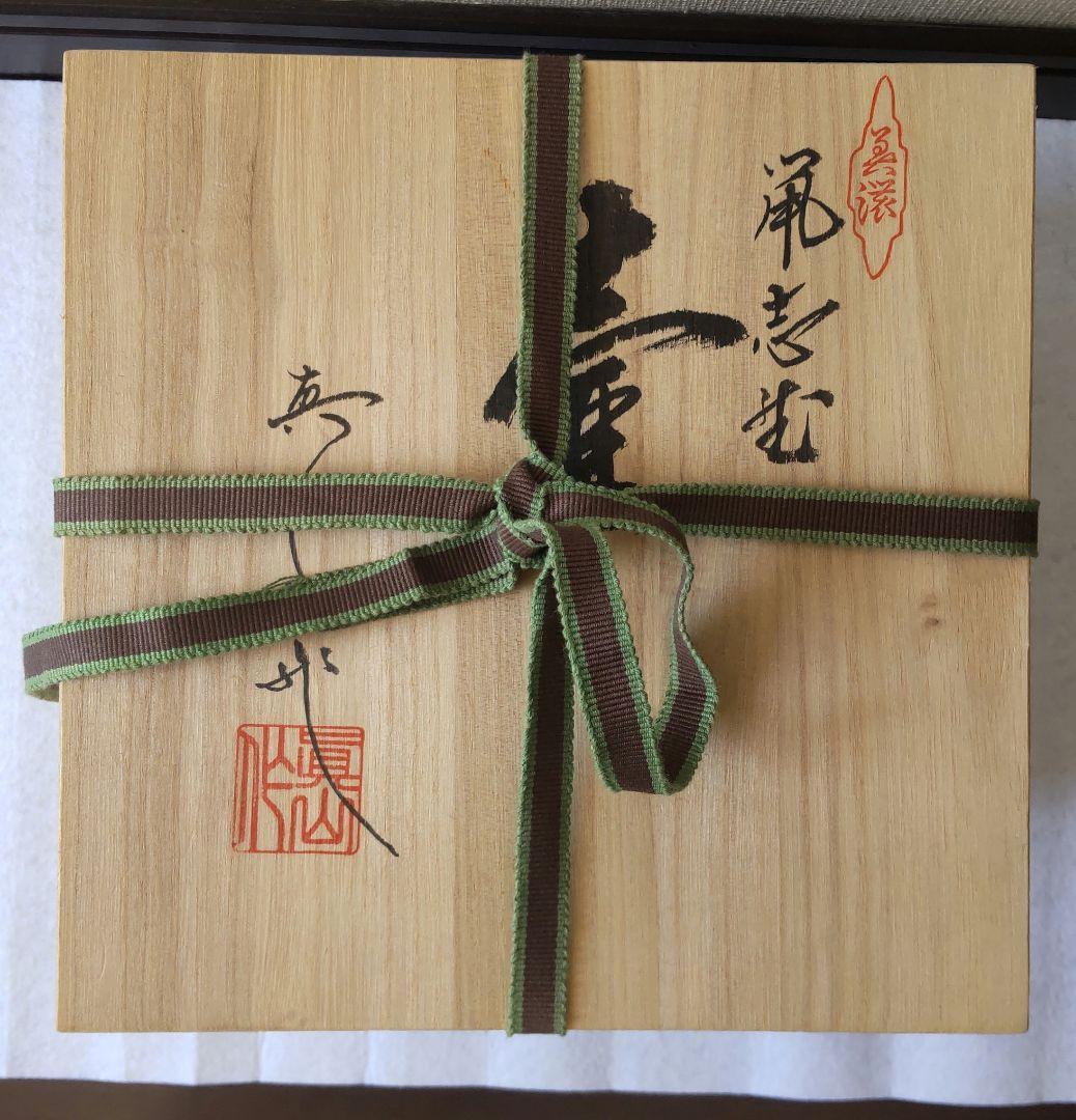 真山窯 伊藤真司 箱入 説明証明書付 壺 花瓶