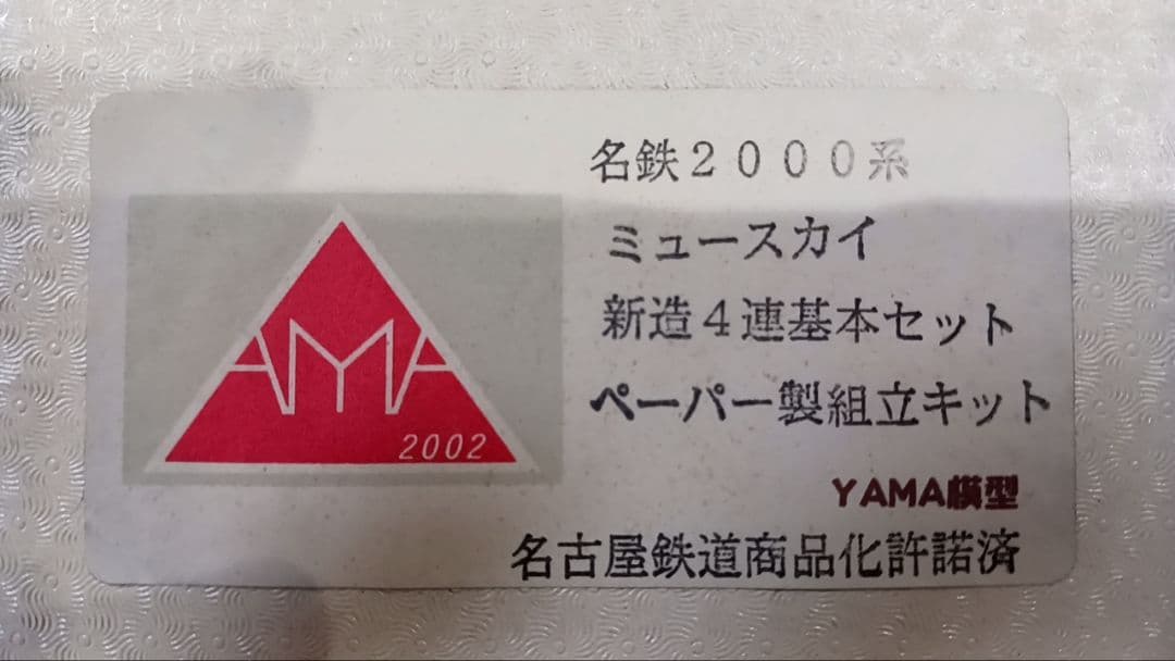 【鉄道少年2号様】名鉄2000系ミュースカイ 組立キット