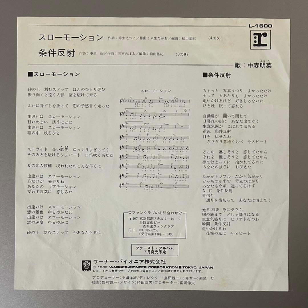 中森明菜　スローモーション　見本盤　サンプル　非売品　店頭用