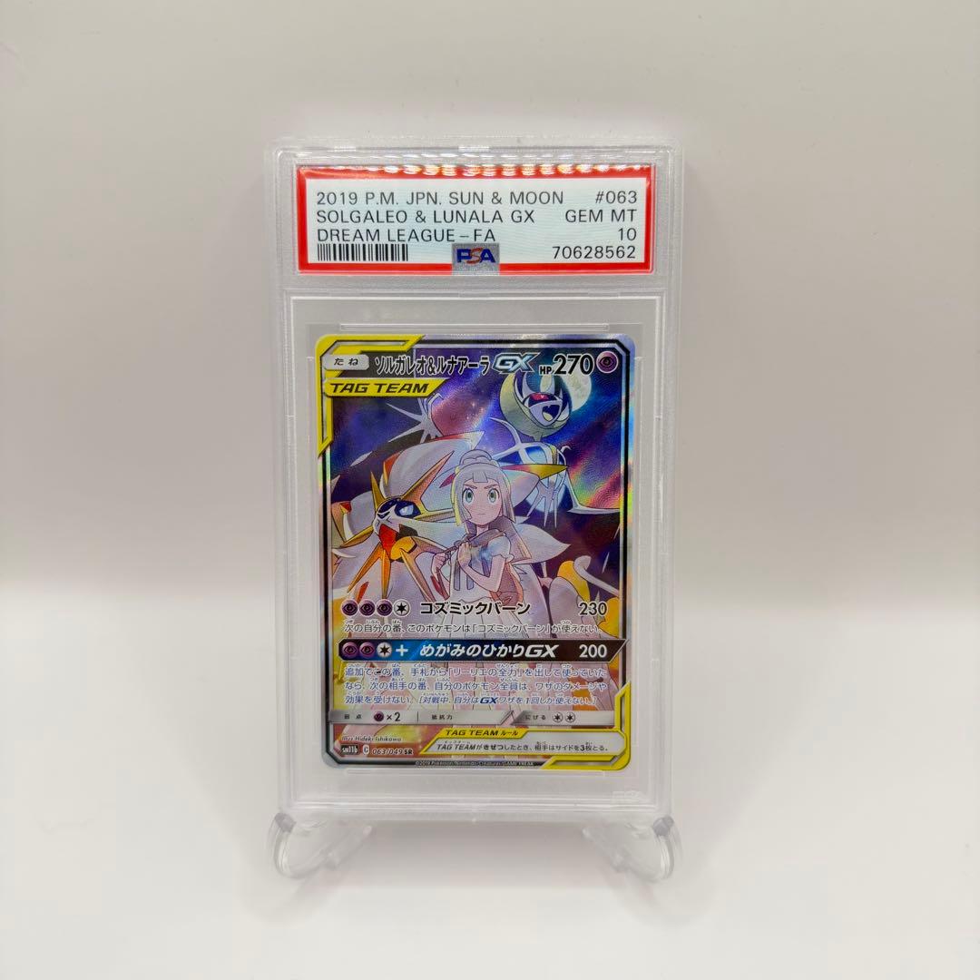 ソルガレオ&ルナアーラGX psa10