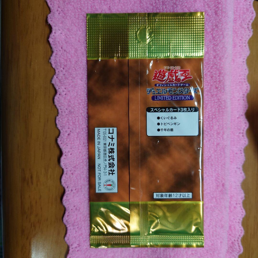 遊戯王OCG デュエルモンスターズ 限定版パック 未開封　非売品