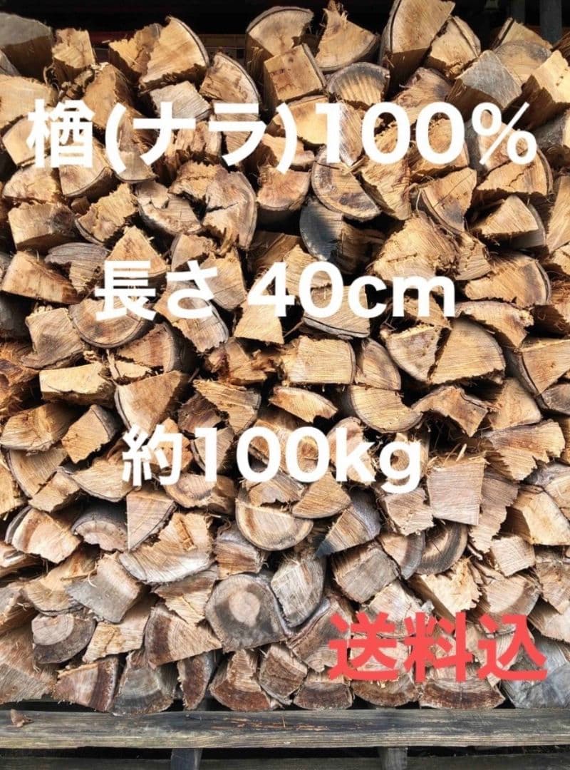 ２年乾燥薪 楢100% 100kg