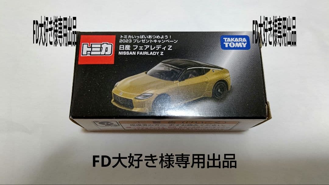トミカキャンペーン フェアレディZ 金