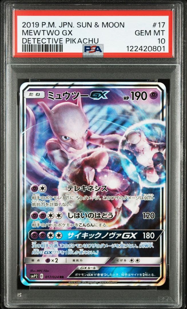 PSA10ミュウツーGX RR ムービースペシャルパック