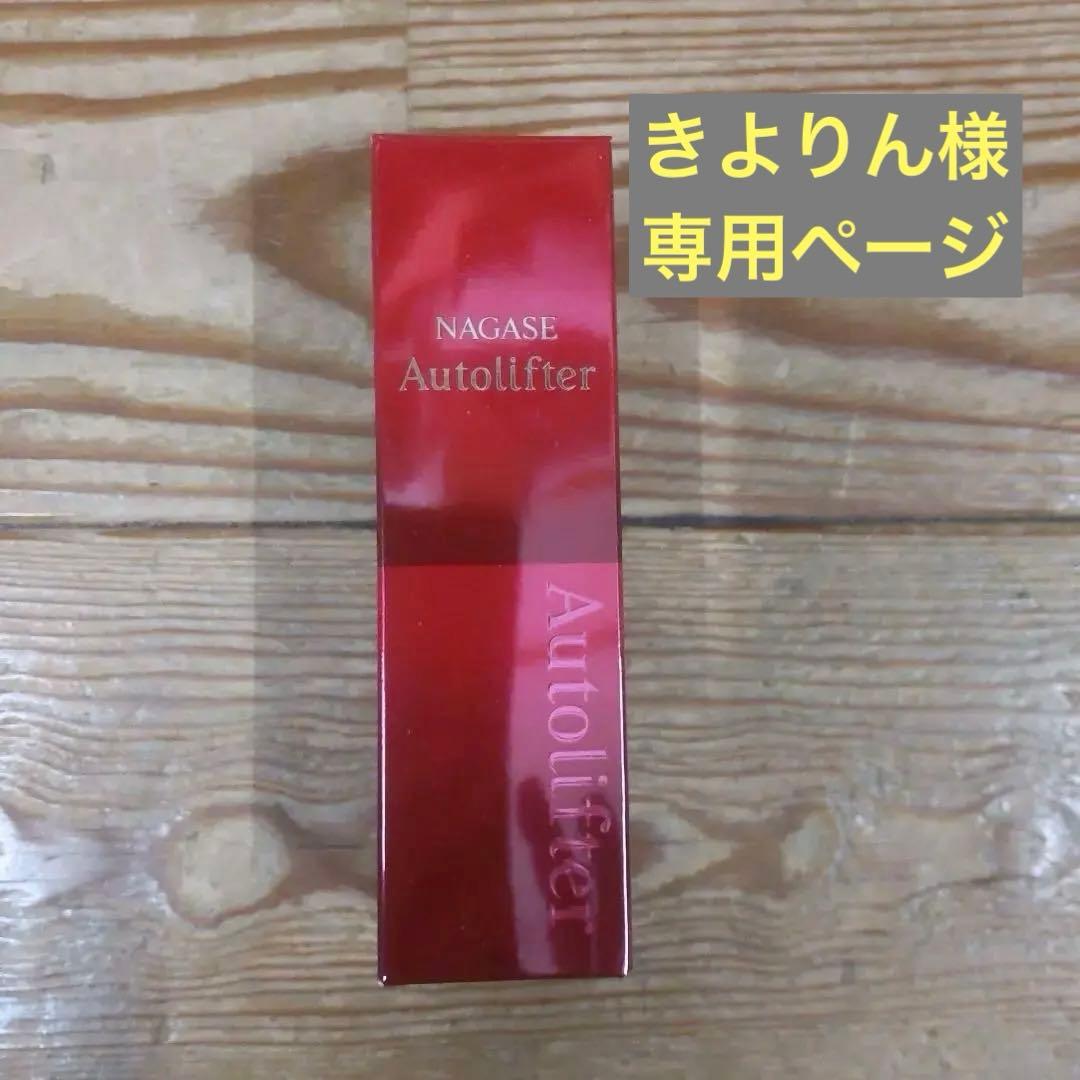 NAGASE Autolifter美容液30ml 新品未使用5本セット