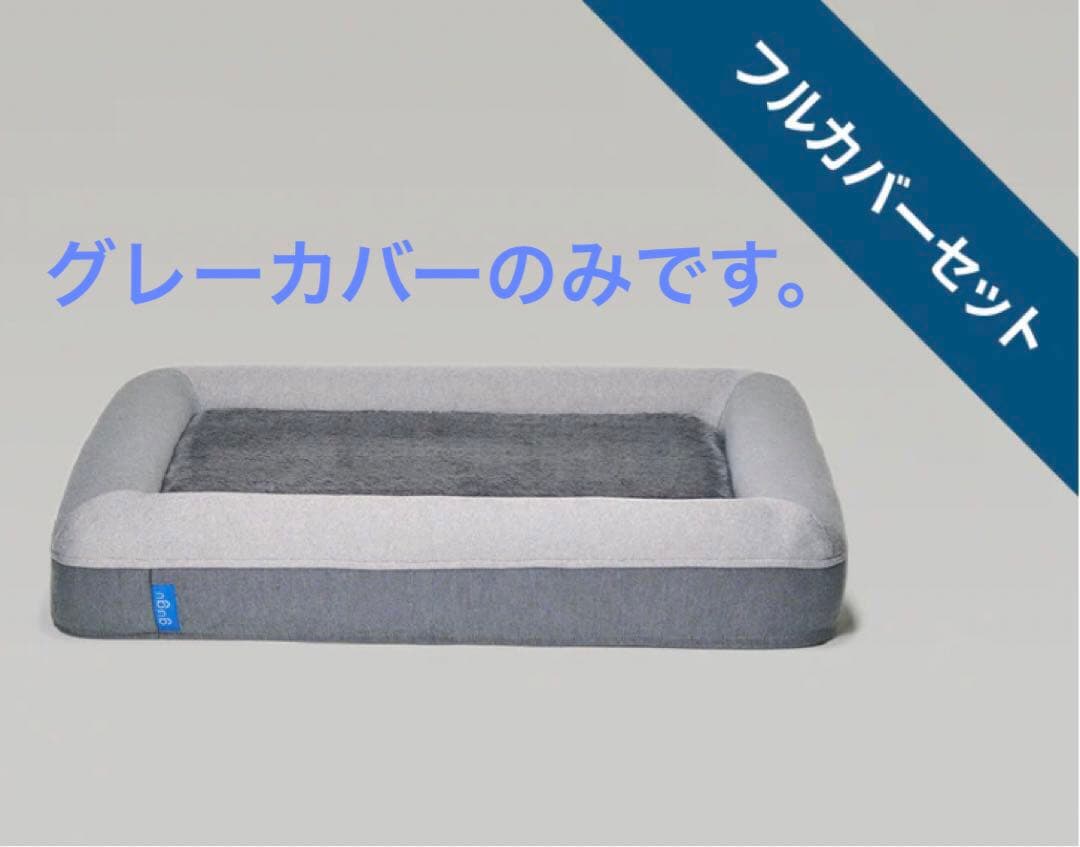gugu ドギー 犬用ベッドベージュ＆フルカバーセットグレー Lサイズ