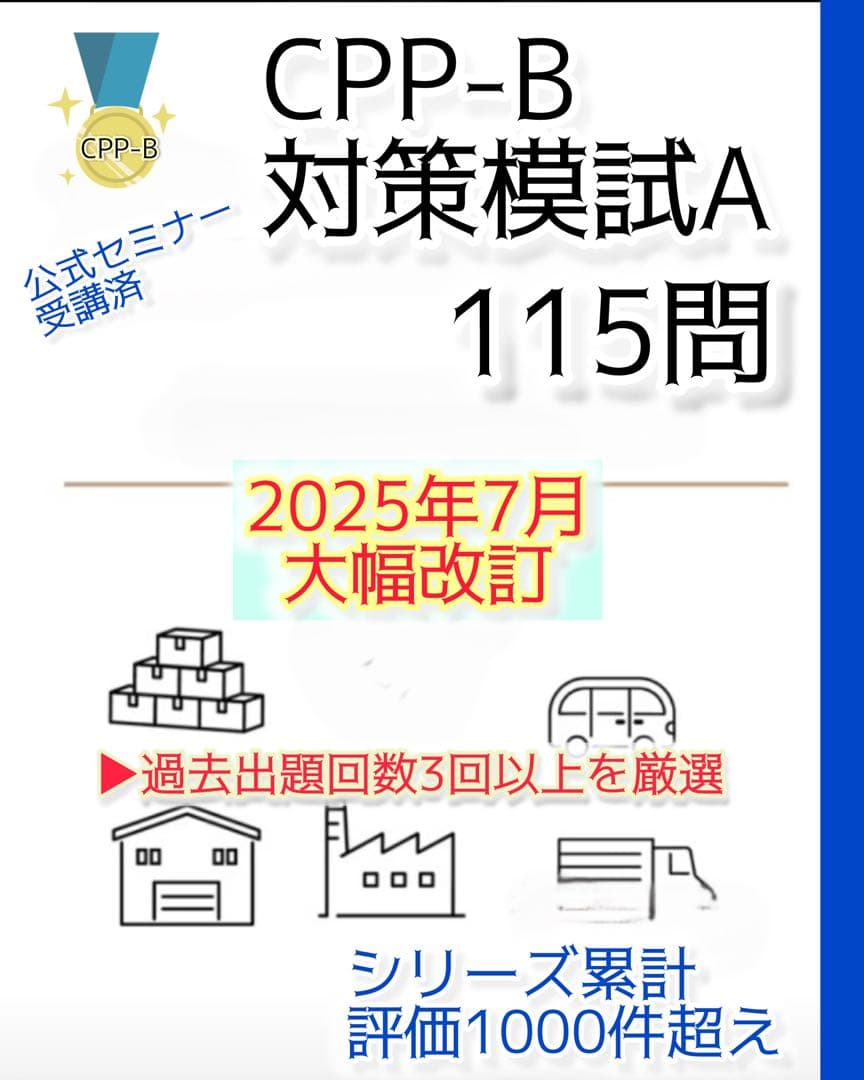 CPP-B調達プロフェッショナル　公式テキストフルセット　まとめ＋問題数555問