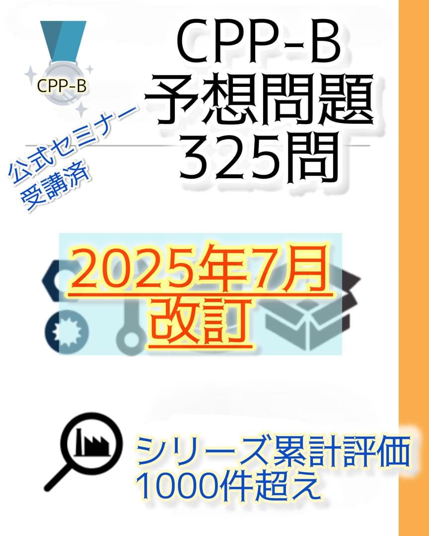 CPP-B調達プロフェッショナル　公式テキストフルセット　まとめ＋問題数555問