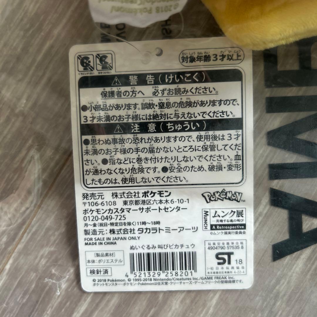 ムンク展　ピカチュウ　ぬいぐるみ