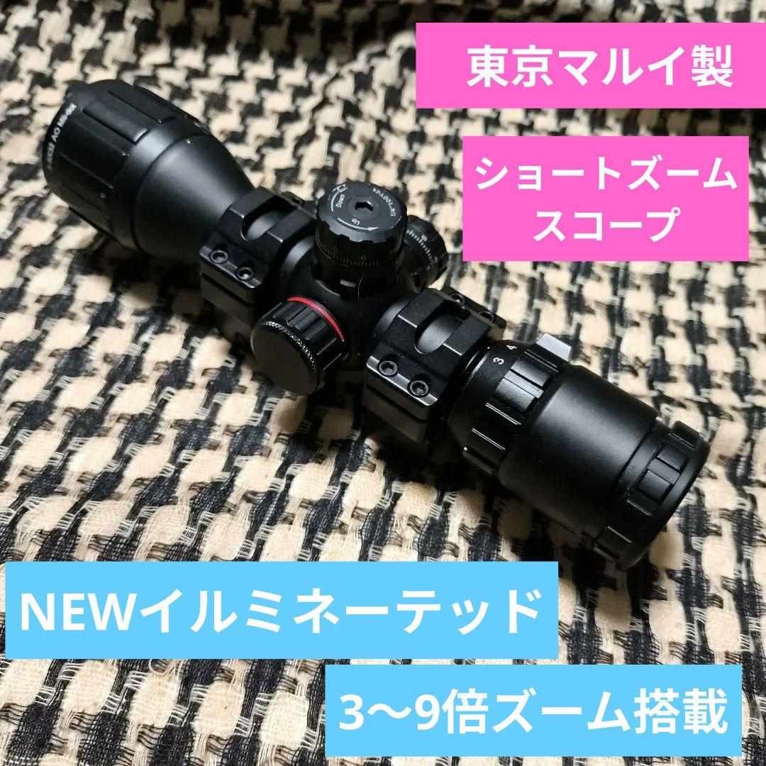 1　東京マルイ　NEWイルミネーテッド・ショートズームスコープ（3〜9倍）