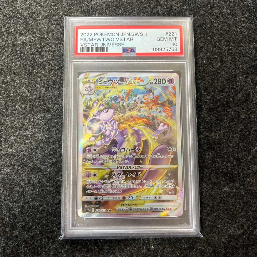 ミュウツー VSTARユニバース SAR psa10 リザードン