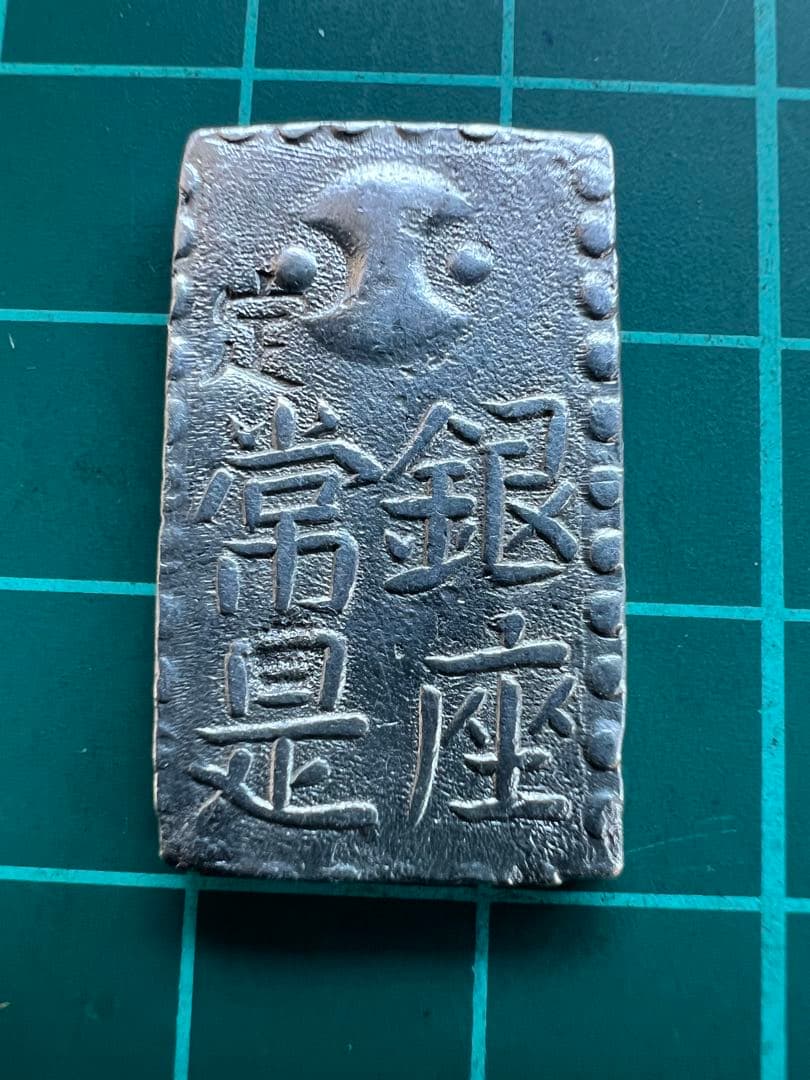 日本古金銀　古南鐐二朱銀