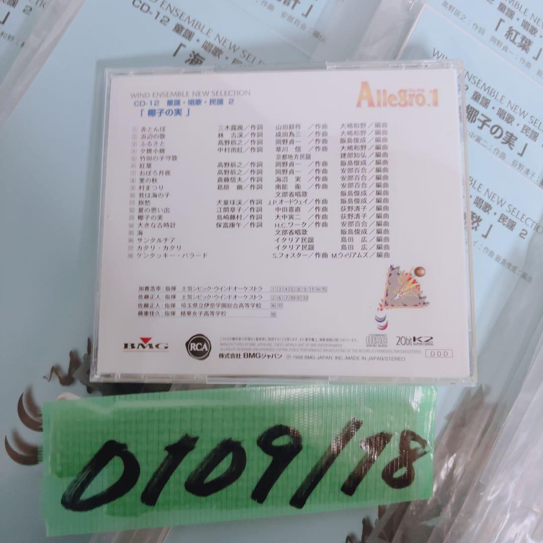 吹奏楽 CD 楽譜セット アレグロ1 椰子の実 童謡・唱歌・民謡集 多数収録