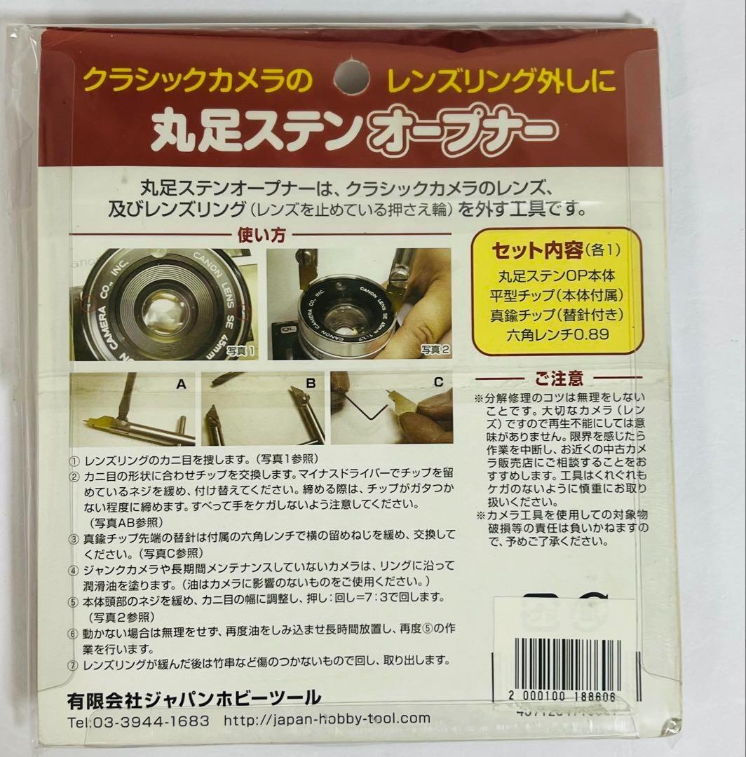 希少品★丸足ステンオープナー　カメラレンズメンテナンス