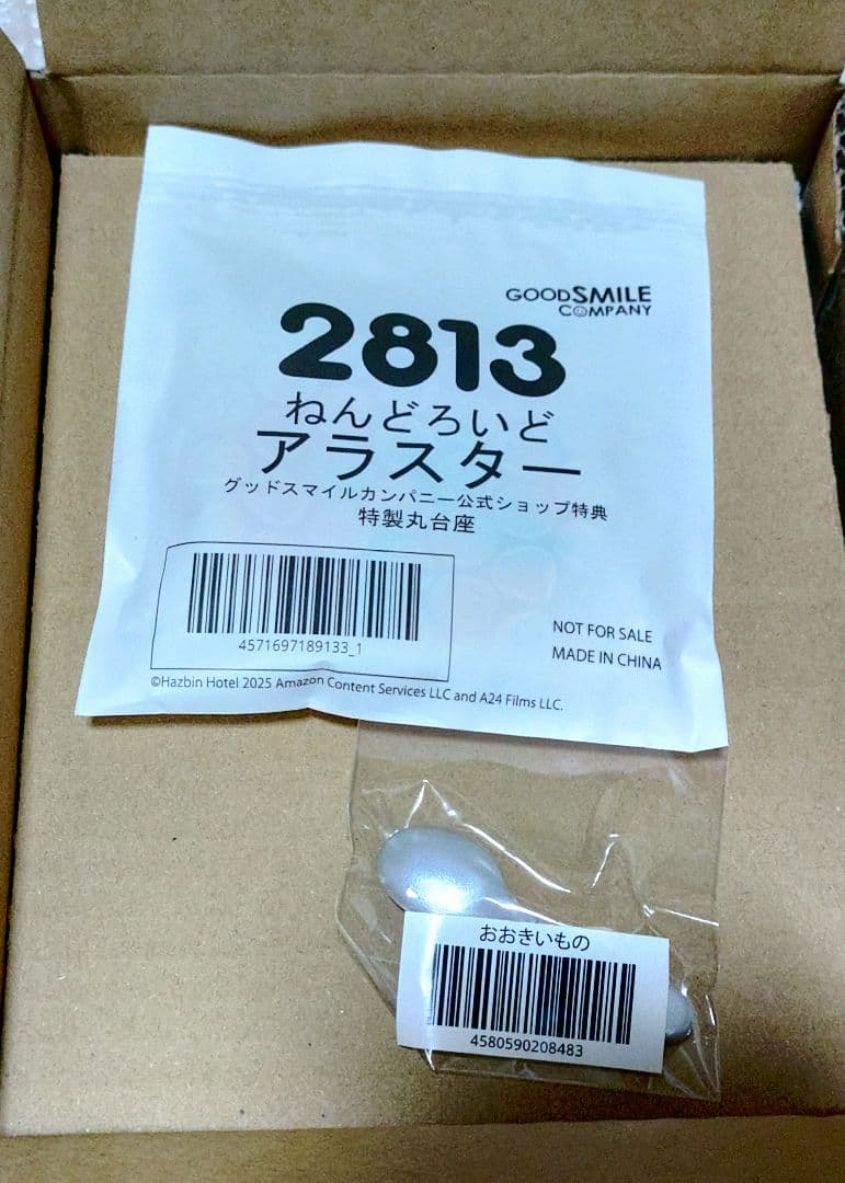 ガ*）様 ハズビンホテル ねんどろいど　アラスター　特典台座付き 未開封品