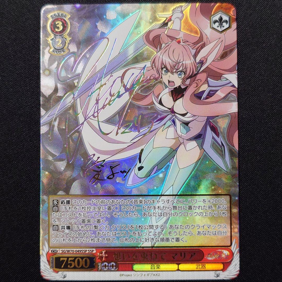 想いを束ねて マリア SSP