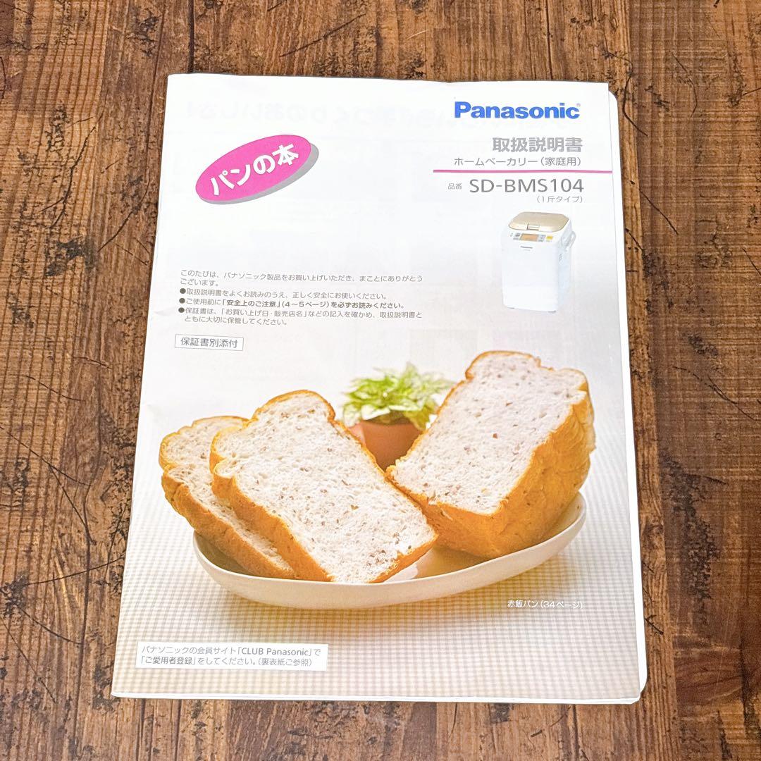 【美品】Panasonic ホームベーカリー SD-BMS104 パナソニック
