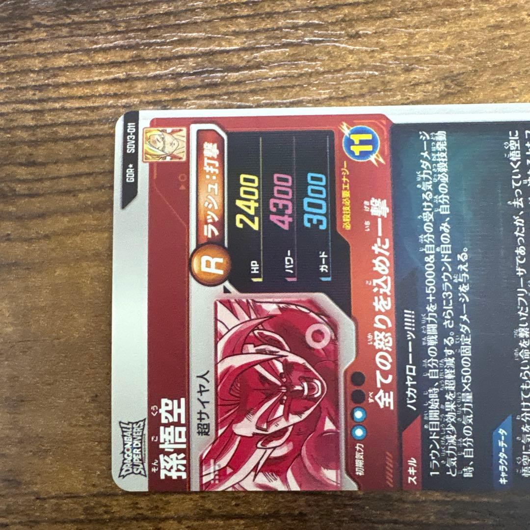 ドラゴンボールスーパーダイバーズ　SDV3-011 パラレル