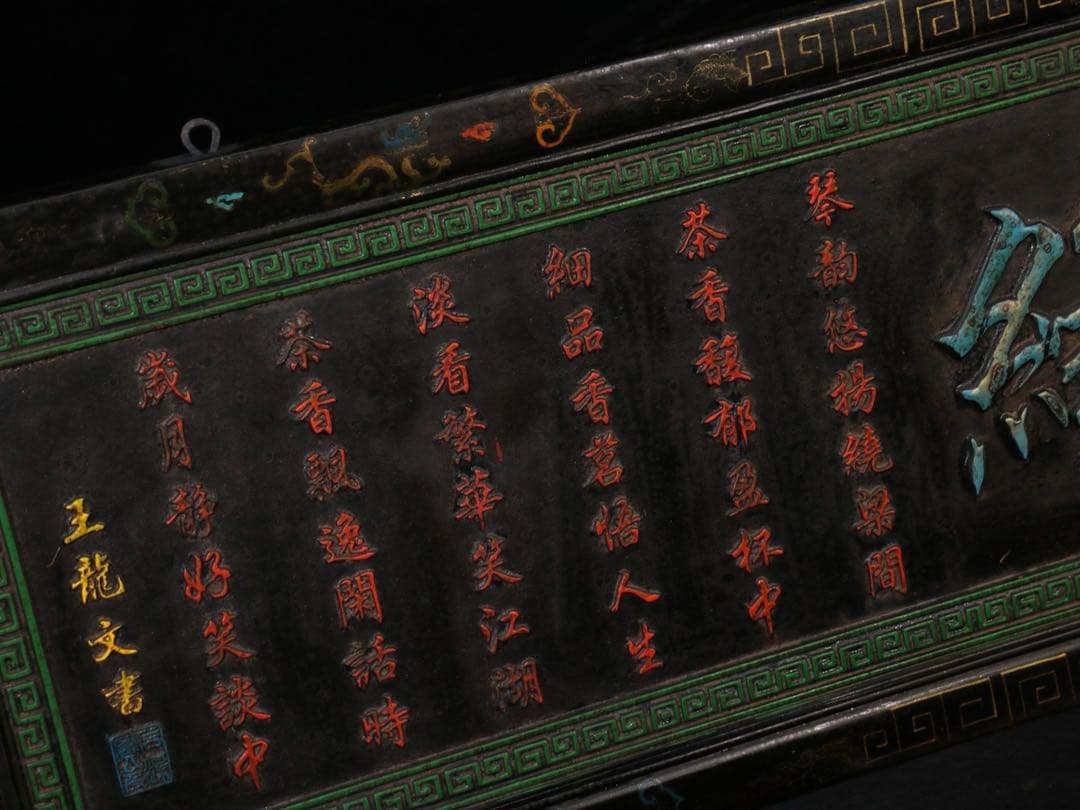 旧蔵　時代物　「茶縁」　額　看板　清国　光緒已末年 アンティーク　置物レア