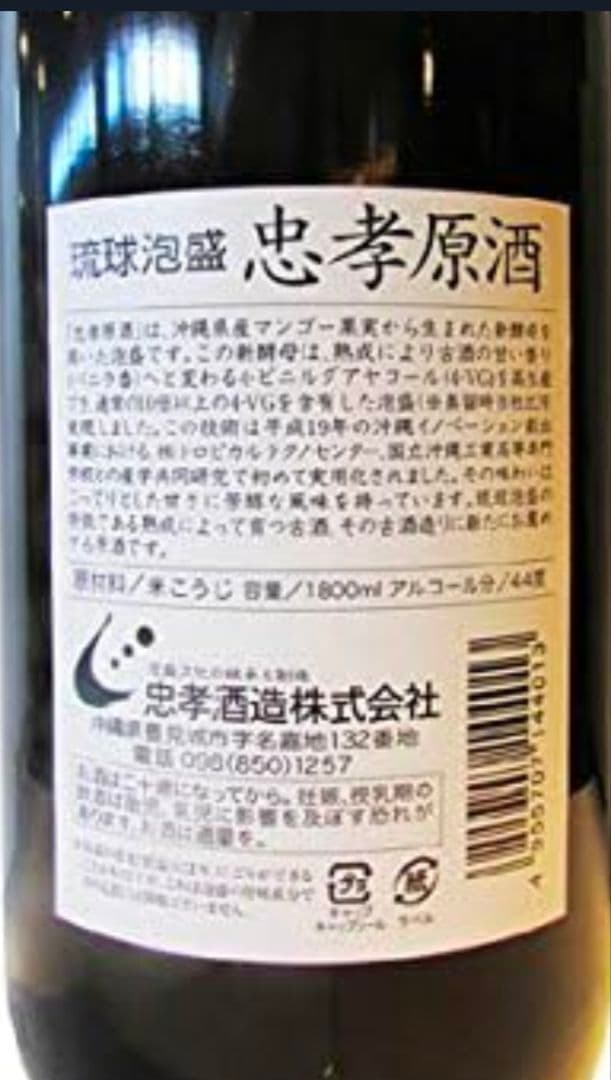 ⚠️直接取引希望　４年古酒　忠孝原酒４４度　約１３〜１４Ｌ