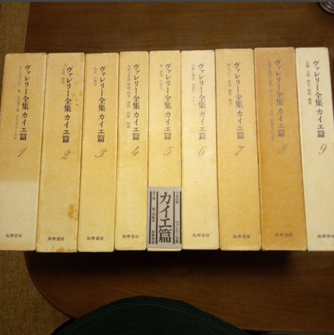 ヴァレリー全集　カイエ篇　全9巻揃い　筑摩書房