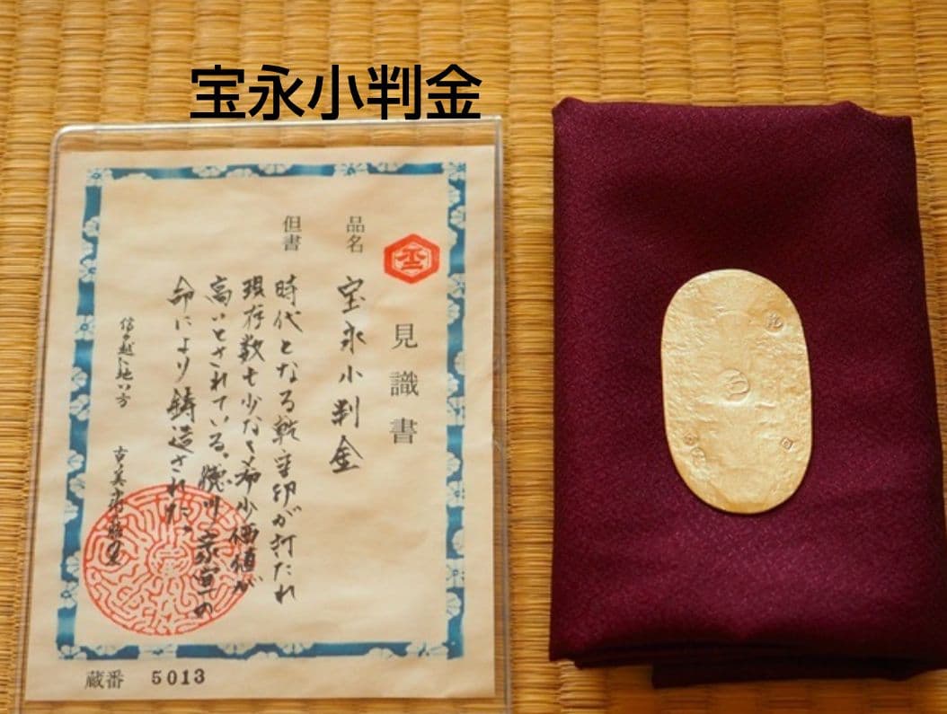 宝永小判金　小判　大判金　古銭　レトロ　アンティーク　古物
