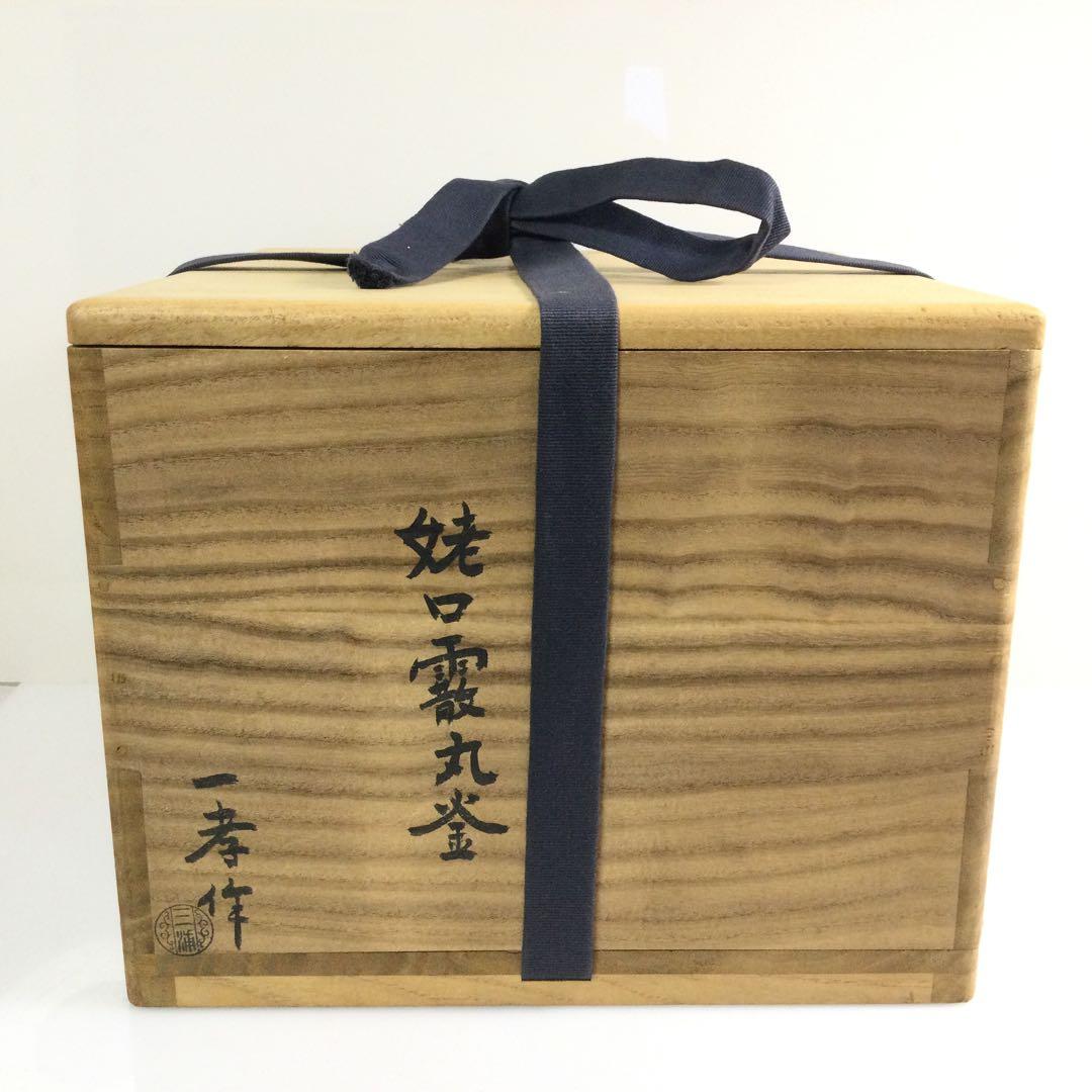 茶道具 姥口霰丸釜 釜師三浦一孝 茶釜 供箱 L295