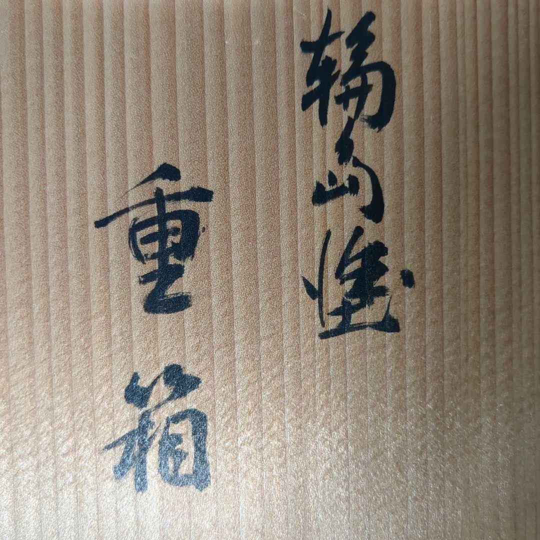 【輪島塗り　重箱】うるし塗装　天然木　地の粉漆下地　二段重箱　桜