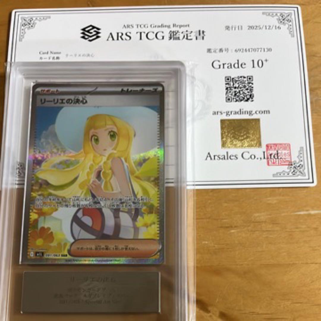 ARS10+ リーリエの決心 SAR ポケモンカード